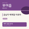 궁남지 백제향 아로마
