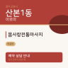 몸사랑전통마사지