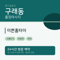 구래동 출장마사지 이쁜홈타이