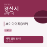 브이아이피(VIP)