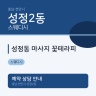 성정동 마사지 꽃테라피
