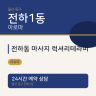 전하동 마사지 럭셔리테라피