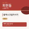 황제스크럽마사지