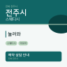 놀러와