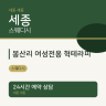 봉산리 여성전용 혁테라피
