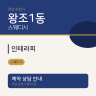 인테라피