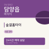 숲결홈타이