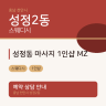 성정동 마사지 1인샵 MZ