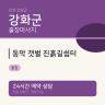 동막 갯벌 진흙길쉼터