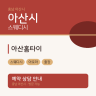 아산홈타이