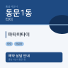 파타야타이