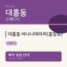 대흥동 바나나테라피(중앙로)
