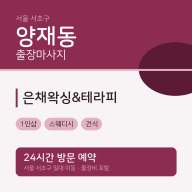 양재동 출장마사지 은채왁싱&테라피