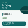 등대홈타이