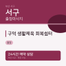 구덕 생활체육 회복쉼터