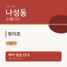 화이트