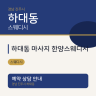 하대동 마사지 한양스웨디시