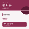 Romeo