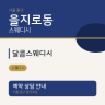 달콤스웨디시