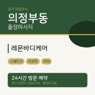 의정부동 출장마사지 레몬바디케어