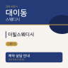 더힐스웨디시