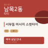 서부동 마사지 스윗타이