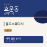 골드스웨디시