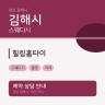 힐링홈타이