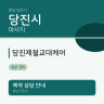 당진제철교대케어
