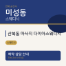 산북동 마사지 다이아스웨디시