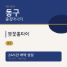 붓꽃홈타이
