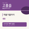개울가홈타이