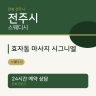 효자동 마사지 시그니엘