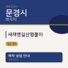 새재옛길산행풀이