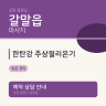 한탄강 주상절리온기