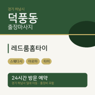 덕풍동 출장마사지 레드룸홈타이