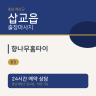 향나무홈타이