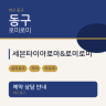 세븐타이아로마&로미로미