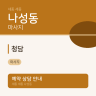 청담