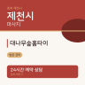 대나무숲홈타이