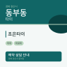 조은타이