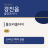 물보라홈타이
