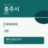 비비타이