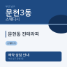 문현동 진테라피