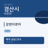 강변아로마