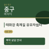 태화강 축제길 유모차쉼터