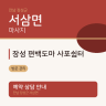 장성 편백도마 사포쉼터