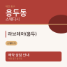 라브레아(용두)