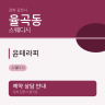 윤테라피