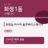 화정동 마사지 블루베리스웨디시
